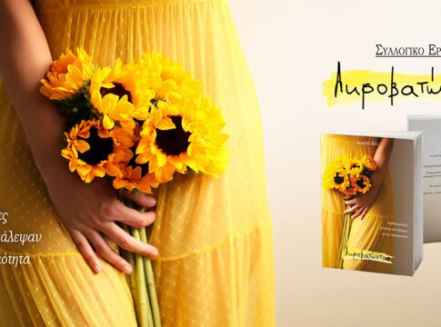 Λίγα λόγια για το βιβλίο “Ακροβατώντας”