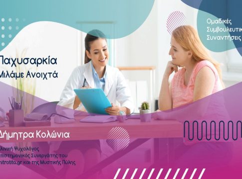 Groups Υποστήριξης Υπέρβαρων/Παχύσαρκων Γυναικών