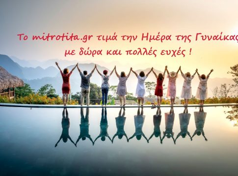 Ημέρα της Γυναίκας