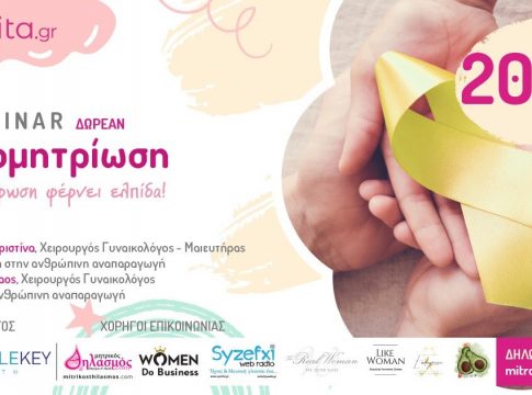 Δωρεάν Διαδικτυακό Σεμινάριο για γυναίκες με θέμα: ΕΝΔΟΜΗΤΡΙΩΣΗ