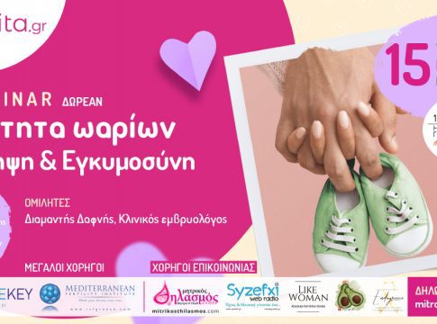 ΔΩΡΕΑΝ Webinar με θέμα : «Ποιότητα Ωαρίων: Σύλληψη & Εγκυμοσύνη»
