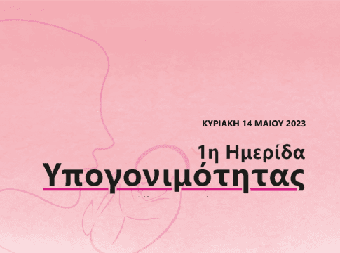 1η Ημερίδα Υπογονιμότητας Αθήνα 2023 – mitrotita.gr