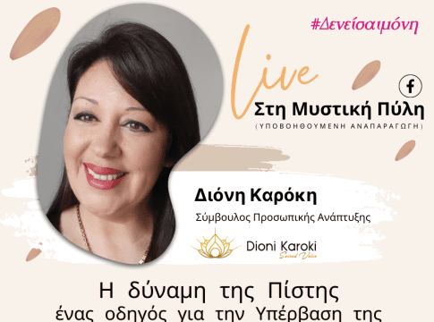 Live: Η δύναμη της Πίστης Διόνη Καρόκη