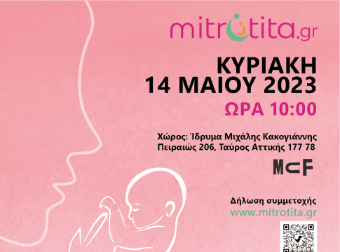 Δελτίο Τύπου: 1η Ημερίδα Υπογονιμότητας Αθήνα 2023