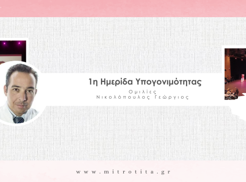 1η Ημερίδα Υπογονιμότητας – Νικολόπουλος Γεώργιος (2)
