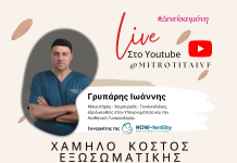 Live: Υπογονιμότητα – Χαμηλό Κόστος Εξωσωματικής Γονιμοποίησης εκτός Ελλάδος