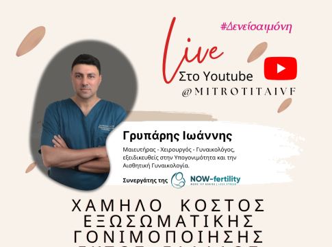 Live: Υπογονιμότητα – Χαμηλό Κόστος Εξωσωματικής Γονιμοποίησης εκτός Ελλάδος