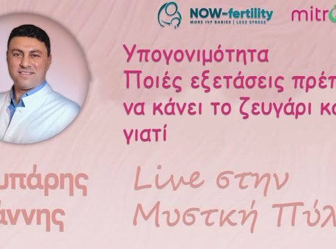 Υπογονιμότητα – Ποιες εξετάσεις πρέπει να κάνει το ζευγάρι και γιατί (video)