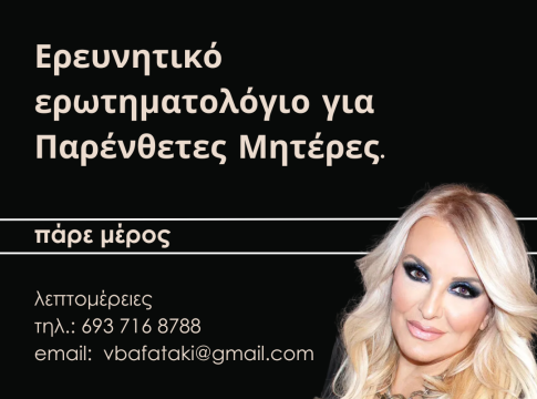 Ερευνητικό ερωτηματολόγιο για Παρένθετες Μητέρες