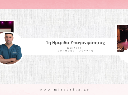 1η Ημερίδα Υπογονιμότητας – Γρυπάρης Ιωάννης (4)