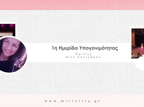 1η Ημερίδα Υπογονιμότητας – Βίκυ Χαντζάκου