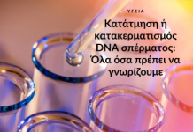 Κατάτμηση ή κατακερματισμός DNA σπέρματος: Όλα όσα πρέπει να γνωρίζουμε