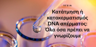 Κατάτμηση ή κατακερματισμός DNA σπέρματος: Όλα όσα πρέπει να γνωρίζουμε