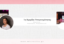 1η Ημερίδα Υπογονιμότητας – Εύα Λάμπρου (8)