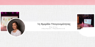 1η Ημερίδα Υπογονιμότητας – Εύα Λάμπρου (8)