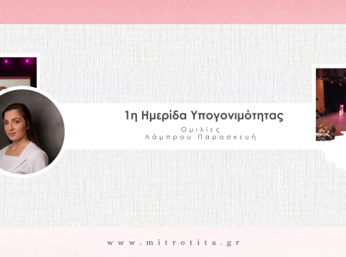 1η Ημερίδα Υπογονιμότητας – Εύα Λάμπρου (8)