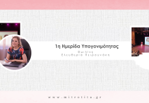 1η Ημερίδα Υπογονιμότητας – Ελευθερία Πειρουνάκη (6)