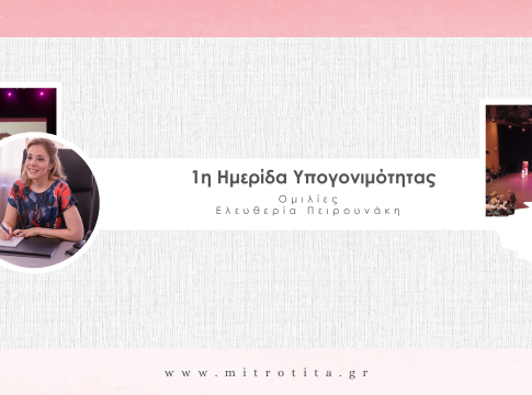 1η Ημερίδα Υπογονιμότητας – Ελευθερία Πειρουνάκη (6)