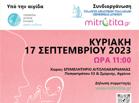 Δελτίο Τύπου: 2η Ημερίδα Υπογονιμότητας Αγρίνιο 2023