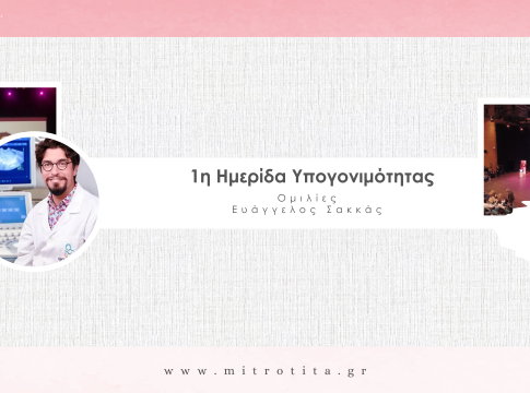 1η Ημερίδα Υπογονιμότητας – Σακκάς Ευάγγελος (7)
