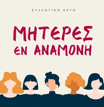 “Μητέρες Εν Αναμονή” – Παρουσίαση του Βιβλίου στην Σύρο