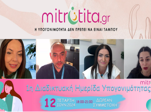 Πραγματοποιήθηκε με απόλυτη επιτυχία η 1η Διαδικτυακή Ημερίδα Υπογονιμότητας του mitrotita.gr