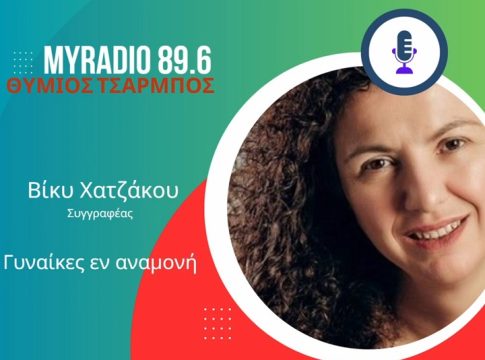 Συνέντευξη της ιδρύτριας του mitrotita.gr κ. Βίκυς Χαντζάκου στον Ραδιοφωνικό σταθμό MY RADIO 89,6 FM