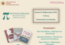 Παρουσίαση Βιβλίων – Μαρτυρίες δύναμης, ελπίδας και αγάπης