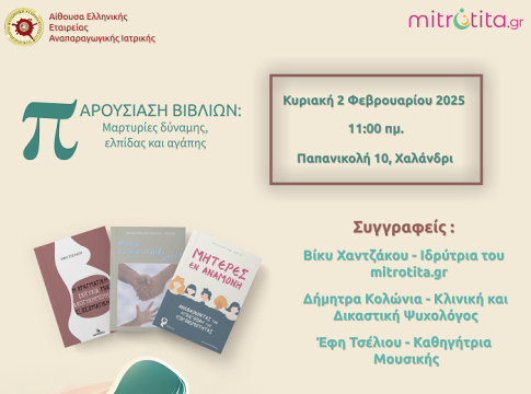 Παρουσίαση Βιβλίων – Μαρτυρίες δύναμης, ελπίδας και αγάπης