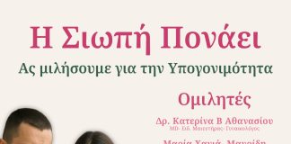 Ανοικτή εκδήλωση στην Σπάρτη – Ας μιλήσουμε για την υπογονιμότητα – Η σιωπή πονάει