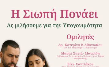 Ανοικτή εκδήλωση στην Σπάρτη – Ας μιλήσουμε για την υπογονιμότητα – Η σιωπή πονάει