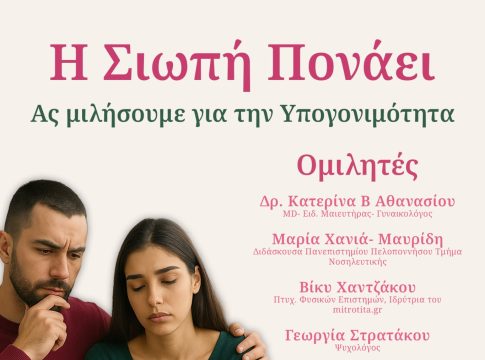 Ανοικτή εκδήλωση στην Σπάρτη – Ας μιλήσουμε για την υπογονιμότητα – Η σιωπή πονάει